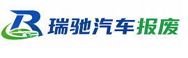 耒阳市瑞驰｜汽车报废回收｜车辆正规销户上门拖车